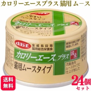 24個セット  デビフペット カロリーエースプラス 猫用ムースタイプ 85g デビフ