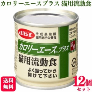 12個セット  デビフペット カロリーエースプラス 猫用流動食 85g デビフ