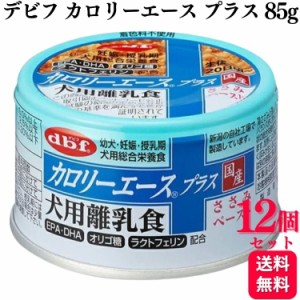 12個セット  デビフペット カロリーエースプラス ささみペースト 85g 犬用離乳食