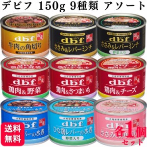 9種セット  デビフペット 缶詰 各1個 犬用総合栄養食 150g 9種類アソートセット 牛肉の角切り ささみ＆レバーミンチ ささみ＆レバーミン