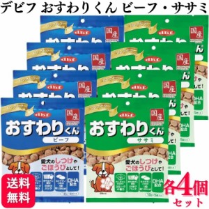 2種セット  デビフペット おやつ 各4個 おすわりくん 75g 2種類アソートセット おすわりくんビーフ おすわりくんササミ