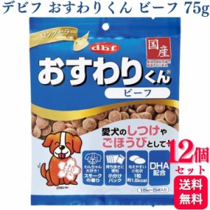 12個セット  デビフペット おすわりくん ビーフ 75g デビフ