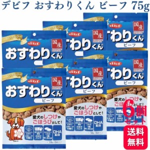 6個セット  デビフペット おすわりくん ビーフ 75g デビフ