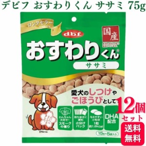 12個セット  デビフペット おすわりくん ササミ 75g デビフ