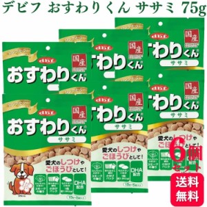 6個セット  デビフペット おすわりくん ササミ 75g デビフ