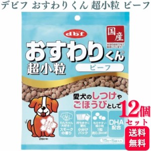 12個セット  デビフペット おすわりくん 超小粒 ビーフ 75g デビフ