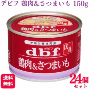 24個セット  デビフペット 鶏肉&さつまいも 150g デビフ