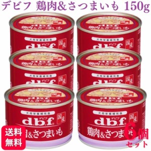 6個セット  デビフペット 鶏肉&さつまいも 150g デビフ