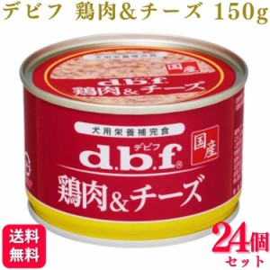 24個セット  デビフペット 鶏肉&チーズ 150g デビフ