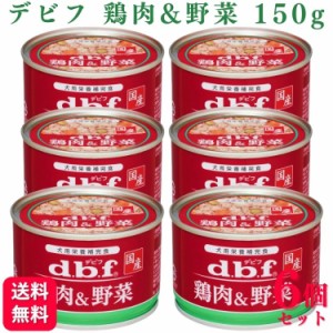 6個セット  デビフペット 鶏肉&野菜 150g デビフ