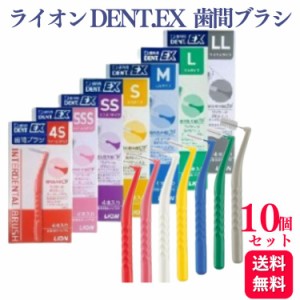 10個セット ライオン DENT.EX 歯間ブラシ 4本入り 4S/SSS/2S/S/M/L/LL