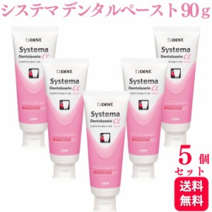 5個セット ライオン システマ デンタルペースト アルファ 90g