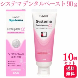 10個セット ライオン システマ デンタルペースト アルファ 90g