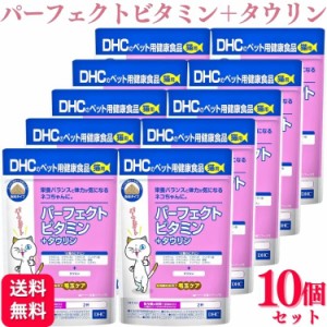 10個セット  DHC パーフェクトビタミン+タウリン 50g 猫用サプリメント