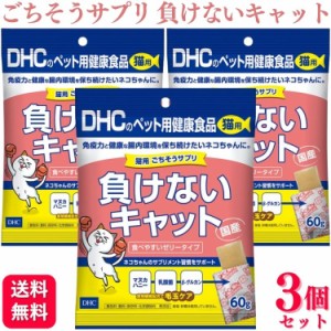 3個セット  DHC ごちそうサプリ 負けないキャット 60g 猫用サプリメント