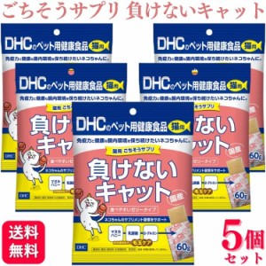 5個セット  DHC ごちそうサプリ 負けないキャット 60g 猫用サプリメント