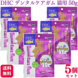 5個セット  DHC デンタルケアガム 猫用 50g 猫用デンタルケア