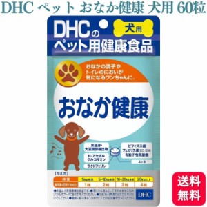 DHC おなか健康 犬用 60粒 サプリメント