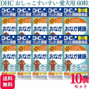 10個セット  DHC おなか健康 犬用 60粒 サプリメント