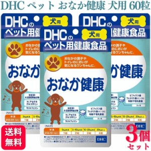 3個セット  DHC おなか健康 犬用 60粒 サプリメント