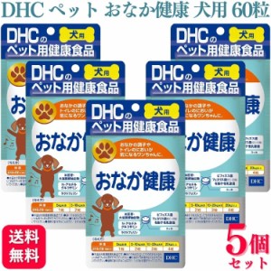 5個セット  DHC おなか健康 犬用 60粒 サプリメント