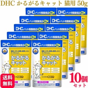 10個セット  DHC かるがるキャット 50g 猫用サプリメント