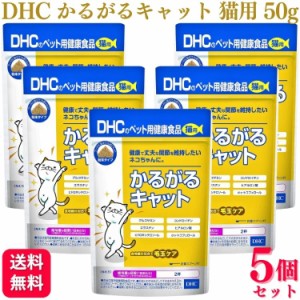 5個セット  DHC かるがるキャット 50g 猫用サプリメント