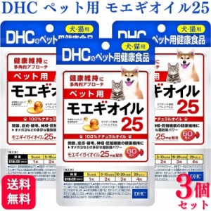 3個セット  DHC ペット用 モエギオイル25 犬猫用 60粒 サプリメント