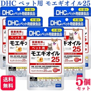 5個セット  DHC ペット用 モエギオイル25 犬猫用 60粒 サプリメント