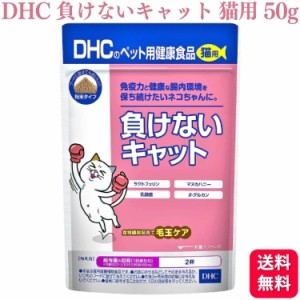 DHC 負けないキャット 猫用 50g サプリメント