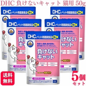 5個セット  DHC 負けないキャット 猫用 50g サプリメント