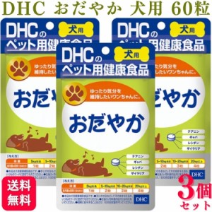 3個セット  DHC おだやか 60粒 犬用サプリメント