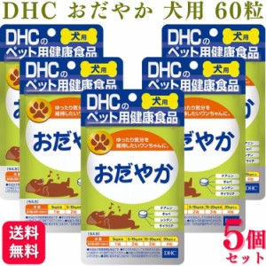 5個セット  DHC おだやか 60粒 犬用サプリメント