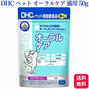 DHC オーラルケア 猫用 50g サプリメント