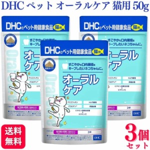 3個セット  DHC オーラルケア 猫用 50g サプリメント