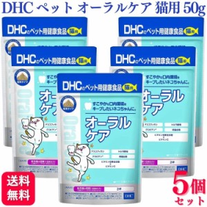 5個セット  DHC オーラルケア 猫用 50g サプリメント