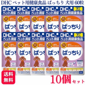 10個セット DHCの健康食品 ぱっちり 愛犬用 60粒 サプリメント