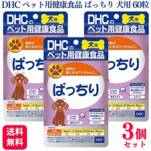 3個セット DHCの健康食品 ぱっちり 愛犬用 60粒 サプリメント