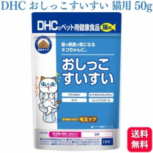 DHC おしっこすいすい 猫用 50g サプリメント