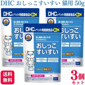 3個セット  DHC おしっこすいすい 猫用 50g サプリメント