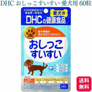 DHC おしっこすいすい 愛犬用 60粒 サプリメント