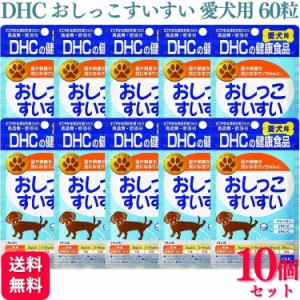 10個セット  DHC おしっこすいすい 愛犬用 60粒 サプリメント