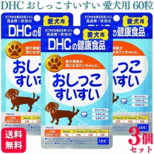 3個セット  DHC おしっこすいすい 愛犬用 60粒 サプリメント