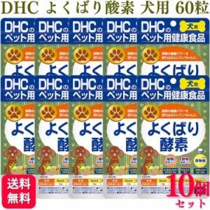 10個セット  DHC よくばり酵素 60粒 犬用サプリメント