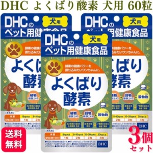 3個セット  DHC よくばり酵素 60粒 犬用サプリメント