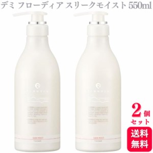 送料無料  2個セット  デミ フローディア シャンプー トリートメント スリークモイスト 550ml 各1本 サロン やわらか なめらか ダメージ