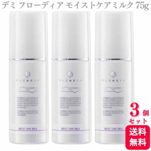 送料無料 3個セット  デミ フローディア モイストケアミルク 75g 美容室 サロン専売品 美容院 ヘアケア ホームケア ボリューム ツヤ ダメ