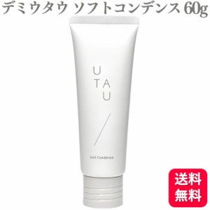 送料無料  デミコスメティクス ウタウ  ソフトコンデンス 60g ヘアクリーム ハンドクリーム デミウタウ DEMI UTAU 潤い うるおい スタイ