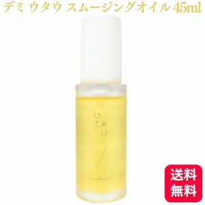 デミコスメティクス ウタウ スムージングオイル 45ml デミ シアーエッセンスバーム リッチオイルセラム スタイリング ヘアオイル  アウト