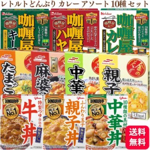 送料無料 10個セット   グリコ DONBURI亭 どんぶり亭 親子丼 牛丼 中華丼 マルハニチロ 金のどんぶり 親子丼 たまご丼 中華丼 四川風麻婆